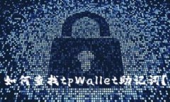 如何查找tpWallet助记词？