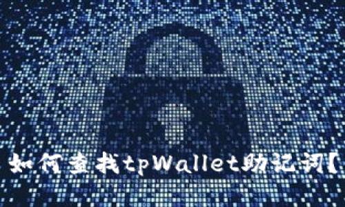 如何查找tpWallet助记词?