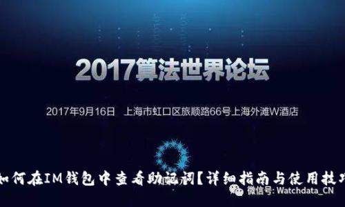 如何在IM钱包中查看助记词?详细指南与使用技巧