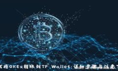   如何将OKEx转账到TP Wallet：详细步骤与