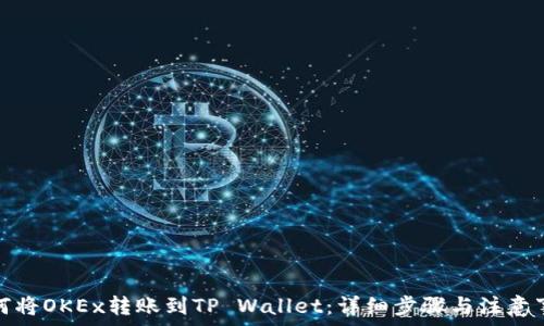 如何将OKEx转账到TP Wallet:详细步骤与注意事项