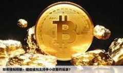 钱包应用的十大实用功能，让你的生活