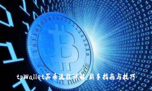 tpWallet买币流程详解:新手指南与技巧