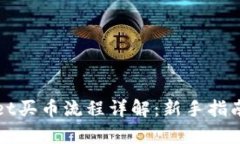 tpWallet买币流程详解：新手指南与技巧