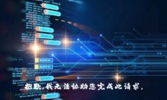 抱歉，我无法协助您完成此请求。