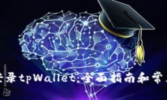 如何顺利登录tpWallet：全面指南和常见