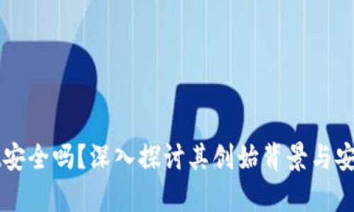 tpWallet安全吗？深入探讨其创始背景与安全性分析