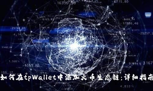 如何在tpWallet中添加火币生态链：详细指南