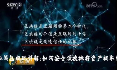 Metamask钱包提现详解:如何安全便捷地将资产提取到法币账户
