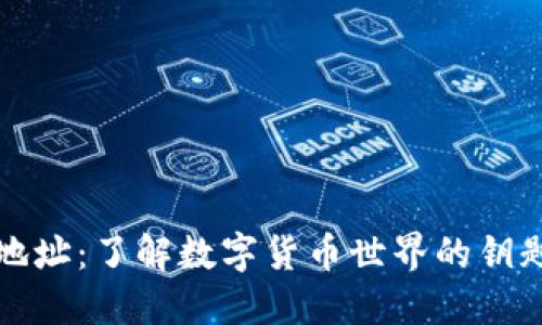 “区块链钱包地址:了解数字货币世界的钥匙与安全通道”
