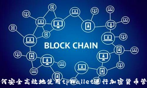 如何安全高效地使用tpWallet进行加密货币管理