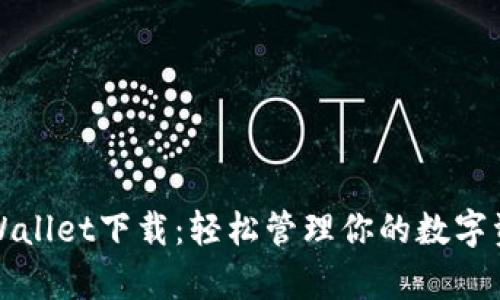 tpWallet下载:轻松管理你的数字资产