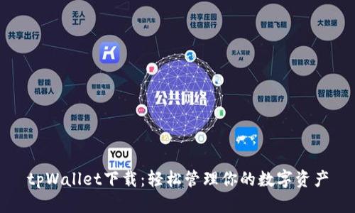 tpWallet下载:轻松管理你的数字资产
