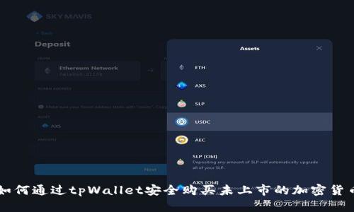 如何通过tpWallet安全购买未上市的加密货币