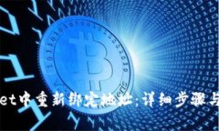 如何在tpWallet中重新绑定地址：详细步