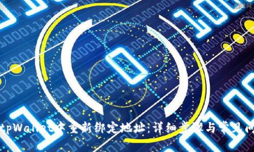 如何在tpWallet中重新绑定地址:详细步骤与常见问题解答