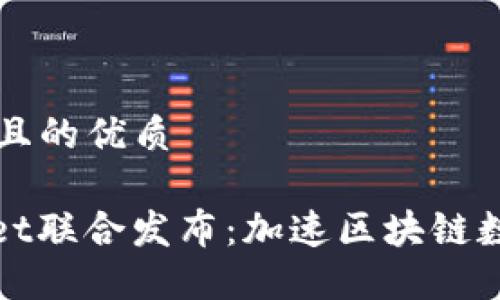 思考一个易于大众且的优质
imToken与TPWallet联合发布:加速区块链数字资产管理的未来