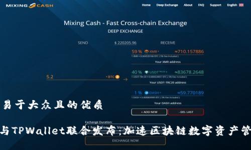 思考一个易于大众且的优质
imToken与TPWallet联合发布:加速区块链数字资产管理的未来