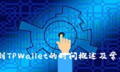 Gate提币到TPWallet的时间概述及常见问题