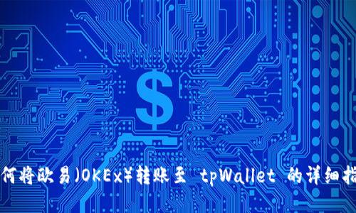 如何将欧易(OKEx)转账至 tpWallet 的详细指南