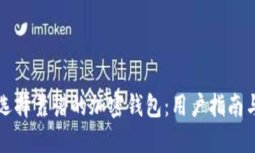 如何选择靠谱的加密钱包:用户指南与推荐