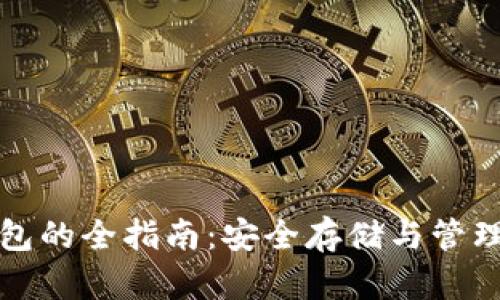 加密货币存钱包的全指南：安全存储与管理您的数字资产