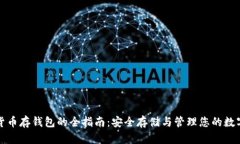 加密货币存钱包的全指南：安全存储与