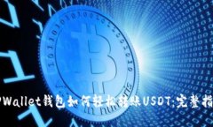 TPWallet钱包如何轻松转账USDT：完整指南