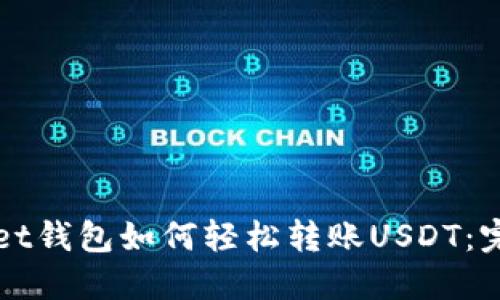 TPWallet钱包如何轻松转账USDT：完整指南