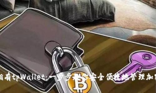 如何拥有tpWallet:一步步教你安全便捷地管理加密资产