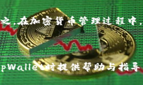   删除tpWallet会导致损失吗？详细解析及应对策略 / 

 guanjianci tpWallet, 删除, 加密钱包, 虚拟货币 /guanjianci 

## 内容主体大纲

1. 引言
   - tpWallet简介
   - 删除钱包的原因

2. 删除tpWallet的潜在损失
   - 虚拟货币的丢失
   - 交易记录的丢失
   - 隐私问题

3. 如何安全删除tpWallet
   - 备份和转账
   - 完全删除的步骤

4. 删除后恢复tpWallet的可能性
   - 备份恢复
   - 持币情况

5. 替代方案和应对策略
   - 使用多重钱包
   - 选择安全性更高的钱包

6. 常见问题解答（FAQ）
   - 可能的问题集合与详细解答

7. 结论
   - 总结删除tpWallet的最佳实践
   - 未来在加密货币管理中的注意事项

---

## 正文

### 1. 引言

#### tpWallet简介

tpWallet是一款流行的加密货币钱包，支持多种数字资产的存储和转账功能。用户可以方便地管理其虚拟货币资产，因此受到了广泛的关注。然而，许多用户在使用过程中可能会考虑删除自己的tpWallet，原因各异。更深入地理解删除tpWallet可能带来的损失是非常重要的。

#### 删除钱包的原因

用户删除tpWallet的原因各不相同，常见的如钱包使用不便、想更换其它钱包、或者出于安全考虑等。在做出删除决定之前，了解潜在的风险是非常必要的。

### 2. 删除tpWallet的潜在损失

#### 虚拟货币的丢失

当用户删除tpWallet后，最大的损失是虚拟货币的丢失。除非用户提前做好备份并将虚拟货币转移到其他钱包中，否则一旦删除，钱包中的资产将永远无法恢复。特别是在没有保持私钥或助记词的情况下，资产的丢失几乎是不可逆转的。

#### 交易记录的丢失

除了虚拟货币本身，删除tpWallet同样会导致交易记录的损失。交易记录不仅仅是交易的历史，它对于了解市场情况、投资决策、税务申报等都是非常重要的数据。如果没有备份，删除钱包后，用户将失去这些宝贵的信息。

#### 隐私问题

许多用户在使用tpWallet时，由于不完全了解其数据存储方式，可能会意外泄露个人信息或交易数据。在删除钱包时，如果没有采取适当的隐私保护措施，有可能会导致个人数据的泄露。

### 3. 如何安全删除tpWallet

#### 备份和转账

在决定删除tpWallet之前，用户应首先进行充分的备份，包括私钥和助记词，并确保将所有虚拟货币转移到其他安全的钱包中。最安全的做法是在彻底删除之前，遵循步骤确保资产和数据的完整性。

#### 完全删除的步骤

为了确保tpWallet被安全删除，用户需要遵循一系列步骤。首先，在应用程序中找到“设置”，接着选择“删除账户”或“注销”等选项。务必确认删除操作，并根据提示完成。

### 4. 删除后恢复tpWallet的可能性

#### 备份恢复

如果用户在删除tpWallet之前进行了备份，通常可以通过恢复助记词或私钥来找回钱包。不过，恢复的过程可能会因钱包的不同而有所不同，因此务必参考相关的使用指南。

#### 持币情况

对于已经转移至其他钱包的虚拟货币，用户无需担心其安全。但如果没有转账和备份，那么即使尝试恢复tpWallet，也无法找回被遗失的资产。

### 5. 替代方案和应对策略

#### 使用多重钱包

随着加密货币市场的不断发展，越来越多的用户选择使用多重钱包以分散风险。这样，即使一个钱包被删除或遭遇他人侵入，用户的其他资产仍然安全。

#### 选择安全性更高的钱包

在删除tpWallet后，用户不妨考虑使用其他安全性更高的钱包，例如硬件钱包。这些钱包通过更高层次的加密技术来保护用户资产，大幅度减少被盗的风险。

### 6. 常见问题解答（FAQ）

#### Q1: 删除tpWallet之前该做什么？

在删除tpWallet之前，用户应当确保备份私钥和助记词，并将所有虚拟币转移到其他钱包。

#### Q2: 删除后还能找回我的虚拟货币吗？

如果没有备份或没有将资产转移至其他钱包，则无法找回。

#### Q3: 如何备份我的tpWallet？

用户可以在软件中选择备份功能，获取助记词和私钥，并将其储存在安全的地方。

#### Q4: 删除钱包后隐私如何保障？

用户应清除设备中的任何相关数据，并确保删除账目信息。

#### Q5: 恢复备份时请注意哪些问题？

在恢复备份时，务必确保选择的tpWallet版本与备份时一致，以避免兼容性问题。

#### Q6: 如果只删除App，资产会丢失吗？

如果只是删除App而未删除钱包和备份，则资产不会丢失。

#### Q7: 有哪些可靠的钱包推荐？

建议选择知名的硬件钱包或软件钱包，如Ledger、Trezor等。

### 7. 结论

删除tpWallet确实可能会带来一些不可逆转的损失，但通过适当的备份和转移操作，可以在一定程度上保护自己的资产。总之，在加密货币管理过程中，用户应保持高度警惕，定期检查和更新自己的安全策略，以避免因疏忽而造成的损失。

---

以上是关于“tpWallet删除还能有损失吗”的详细内容，整体分为多个部分进行解析。希望以上信息能够为广大用户在使用tpWallet时提供帮助与指导。