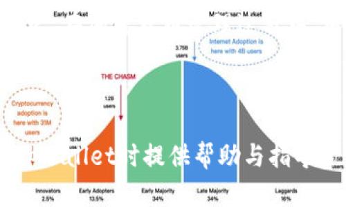   删除tpWallet会导致损失吗？详细解析及应对策略 / 

 guanjianci tpWallet, 删除, 加密钱包, 虚拟货币 /guanjianci 

## 内容主体大纲

1. 引言
   - tpWallet简介
   - 删除钱包的原因

2. 删除tpWallet的潜在损失
   - 虚拟货币的丢失
   - 交易记录的丢失
   - 隐私问题

3. 如何安全删除tpWallet
   - 备份和转账
   - 完全删除的步骤

4. 删除后恢复tpWallet的可能性
   - 备份恢复
   - 持币情况

5. 替代方案和应对策略
   - 使用多重钱包
   - 选择安全性更高的钱包

6. 常见问题解答（FAQ）
   - 可能的问题集合与详细解答

7. 结论
   - 总结删除tpWallet的最佳实践
   - 未来在加密货币管理中的注意事项

---

## 正文

### 1. 引言

#### tpWallet简介

tpWallet是一款流行的加密货币钱包，支持多种数字资产的存储和转账功能。用户可以方便地管理其虚拟货币资产，因此受到了广泛的关注。然而，许多用户在使用过程中可能会考虑删除自己的tpWallet，原因各异。更深入地理解删除tpWallet可能带来的损失是非常重要的。

#### 删除钱包的原因

用户删除tpWallet的原因各不相同，常见的如钱包使用不便、想更换其它钱包、或者出于安全考虑等。在做出删除决定之前，了解潜在的风险是非常必要的。

### 2. 删除tpWallet的潜在损失

#### 虚拟货币的丢失

当用户删除tpWallet后，最大的损失是虚拟货币的丢失。除非用户提前做好备份并将虚拟货币转移到其他钱包中，否则一旦删除，钱包中的资产将永远无法恢复。特别是在没有保持私钥或助记词的情况下，资产的丢失几乎是不可逆转的。

#### 交易记录的丢失

除了虚拟货币本身，删除tpWallet同样会导致交易记录的损失。交易记录不仅仅是交易的历史，它对于了解市场情况、投资决策、税务申报等都是非常重要的数据。如果没有备份，删除钱包后，用户将失去这些宝贵的信息。

#### 隐私问题

许多用户在使用tpWallet时，由于不完全了解其数据存储方式，可能会意外泄露个人信息或交易数据。在删除钱包时，如果没有采取适当的隐私保护措施，有可能会导致个人数据的泄露。

### 3. 如何安全删除tpWallet

#### 备份和转账

在决定删除tpWallet之前，用户应首先进行充分的备份，包括私钥和助记词，并确保将所有虚拟货币转移到其他安全的钱包中。最安全的做法是在彻底删除之前，遵循步骤确保资产和数据的完整性。

#### 完全删除的步骤

为了确保tpWallet被安全删除，用户需要遵循一系列步骤。首先，在应用程序中找到“设置”，接着选择“删除账户”或“注销”等选项。务必确认删除操作，并根据提示完成。

### 4. 删除后恢复tpWallet的可能性

#### 备份恢复

如果用户在删除tpWallet之前进行了备份，通常可以通过恢复助记词或私钥来找回钱包。不过，恢复的过程可能会因钱包的不同而有所不同，因此务必参考相关的使用指南。

#### 持币情况

对于已经转移至其他钱包的虚拟货币，用户无需担心其安全。但如果没有转账和备份，那么即使尝试恢复tpWallet，也无法找回被遗失的资产。

### 5. 替代方案和应对策略

#### 使用多重钱包

随着加密货币市场的不断发展，越来越多的用户选择使用多重钱包以分散风险。这样，即使一个钱包被删除或遭遇他人侵入，用户的其他资产仍然安全。

#### 选择安全性更高的钱包

在删除tpWallet后，用户不妨考虑使用其他安全性更高的钱包，例如硬件钱包。这些钱包通过更高层次的加密技术来保护用户资产，大幅度减少被盗的风险。

### 6. 常见问题解答（FAQ）

#### Q1: 删除tpWallet之前该做什么？

在删除tpWallet之前，用户应当确保备份私钥和助记词，并将所有虚拟币转移到其他钱包。

#### Q2: 删除后还能找回我的虚拟货币吗？

如果没有备份或没有将资产转移至其他钱包，则无法找回。

#### Q3: 如何备份我的tpWallet？

用户可以在软件中选择备份功能，获取助记词和私钥，并将其储存在安全的地方。

#### Q4: 删除钱包后隐私如何保障？

用户应清除设备中的任何相关数据，并确保删除账目信息。

#### Q5: 恢复备份时请注意哪些问题？

在恢复备份时，务必确保选择的tpWallet版本与备份时一致，以避免兼容性问题。

#### Q6: 如果只删除App，资产会丢失吗？

如果只是删除App而未删除钱包和备份，则资产不会丢失。

#### Q7: 有哪些可靠的钱包推荐？

建议选择知名的硬件钱包或软件钱包，如Ledger、Trezor等。

### 7. 结论

删除tpWallet确实可能会带来一些不可逆转的损失，但通过适当的备份和转移操作，可以在一定程度上保护自己的资产。总之，在加密货币管理过程中，用户应保持高度警惕，定期检查和更新自己的安全策略，以避免因疏忽而造成的损失。

---

以上是关于“tpWallet删除还能有损失吗”的详细内容，整体分为多个部分进行解析。希望以上信息能够为广大用户在使用tpWallet时提供帮助与指导。