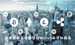 电脑模拟器中安装tpWallet的详细指南