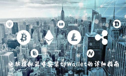 电脑模拟器中安装tpWallet的详细指南