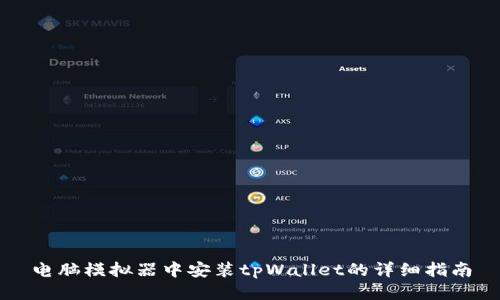 电脑模拟器中安装tpWallet的详细指南