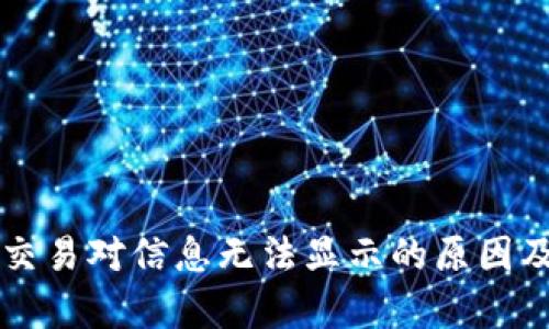 tpWallet交易对信息无法显示的原因及解决方案