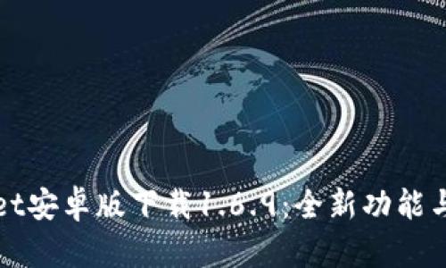 : tpWallet安卓版下载1.6.9:全新功能与使用指南