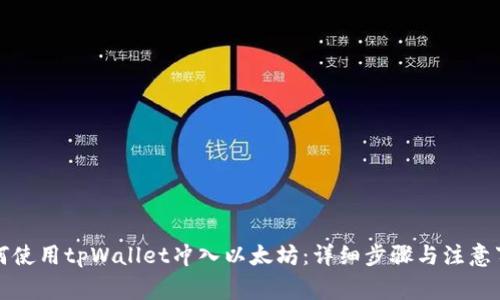 如何使用tpWallet冲入以太坊:详细步骤与注意事项