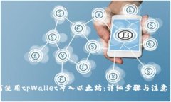 如何使用tpWallet冲入以太坊：详细步骤