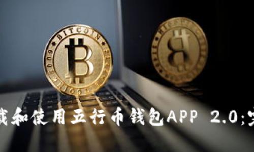 如何下载和使用五行币钱包APP 2.0:完整指南