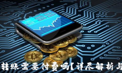 tpWallet转账需要付费吗?详尽解析与实用指南