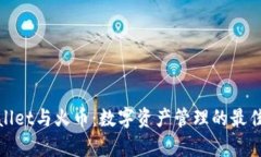 tpWallet与火币：数字资产管理的最佳选