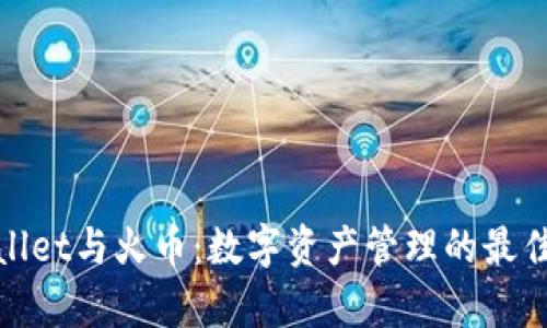 tpWallet与火币:数字资产管理的最佳选择