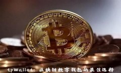 tpWallet: 区块链数字钱包的最佳选择