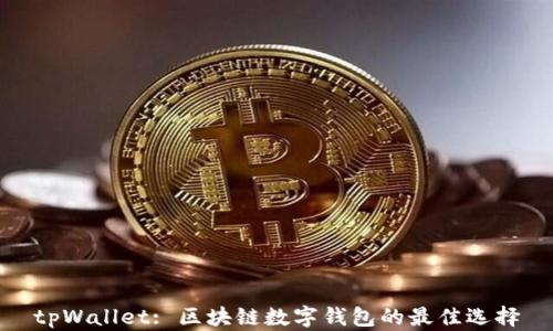 tpWallet: 区块链数字钱包的最佳选择