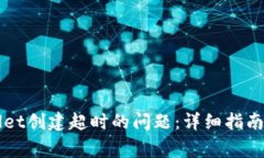 解决tpWallet创建超时的问题：详细指南