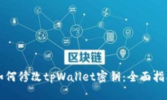 如何修改tpWallet密钥：全面指南