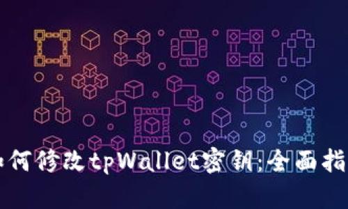 如何修改tpWallet密钥:全面指南
