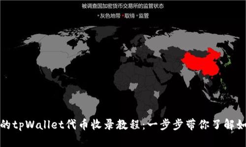 **易于使用的tpWallet代币收录教程:一步步带你了解如何添加代币