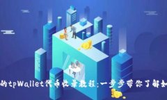 **易于使用的tpWallet代币收录教程：一